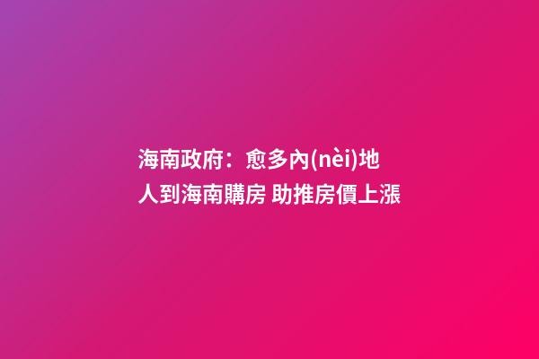 海南政府：愈多內(nèi)地人到海南購房 助推房價上漲